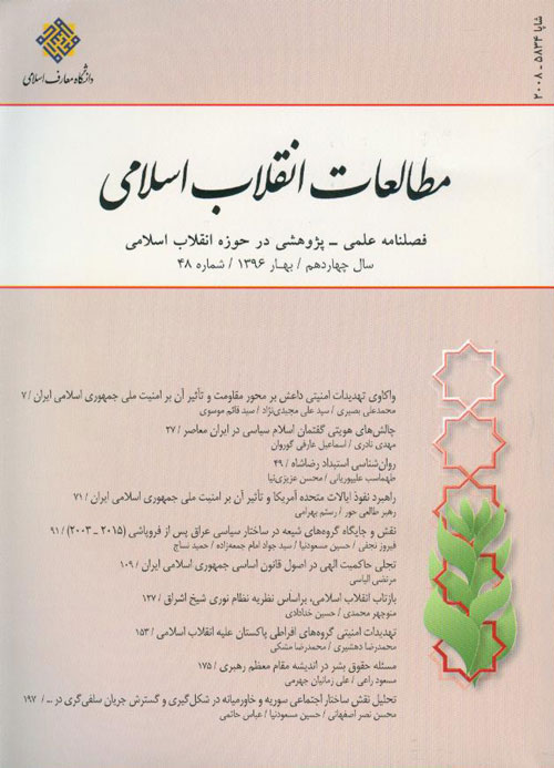 مطالعات انقلاب اسلامی - پیاپی 48 (بهار 1396)