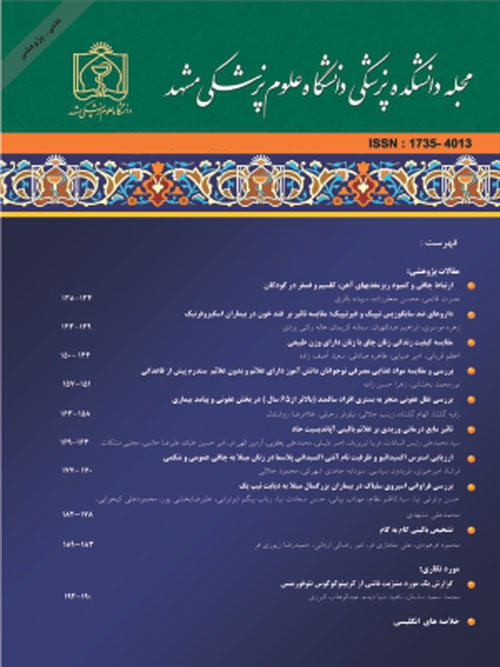 دانشکده پزشکی دانشگاه علوم پزشکی مشهد - سال شصتم شماره 2 (پیاپی 151، خرداد و تیر 1396)