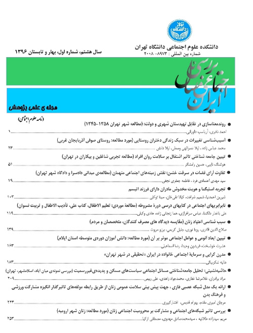 بررسی مسائل اجتماعی ایران - سال هشتم شماره 1 (بهار و تابستان 1396)