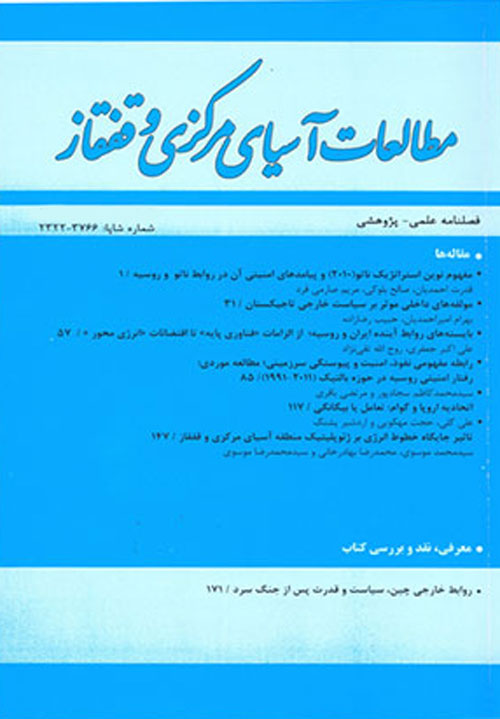 مطالعات آسیای مرکزی و قفقاز - پیاپی 99 (پاییز 1396)
