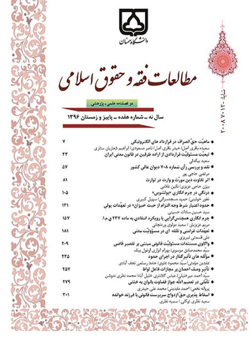 مطالعات فقه و حقوق اسلامی - پیاپی 17 (پاییز و زمستان 1396)