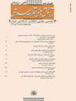 پژوهش های انقلاب اسلامی - پیاپی 21 (تابستان 1396)