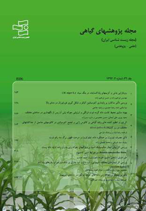 پژوهشهای گیاهی (زیست شناسی ایران) - سال سی‌ام شماره 2 (تابستان 1396)