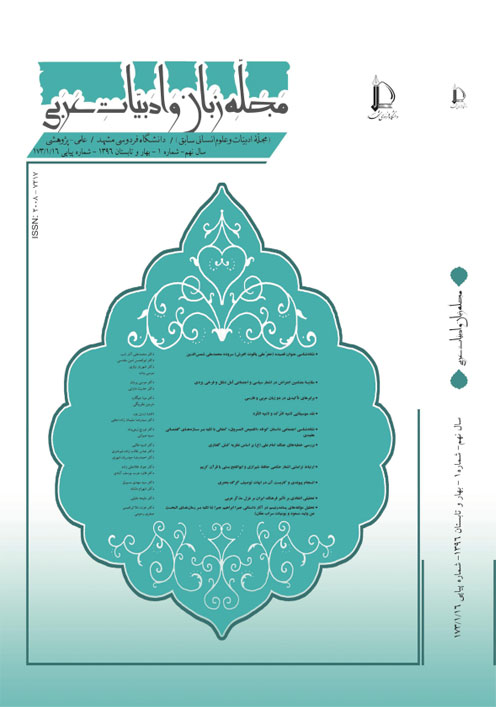 مجله زبان و ادبیات عربی - سال نهم شماره 1 (پیاپی 16، بهار و تابستان 1396)
