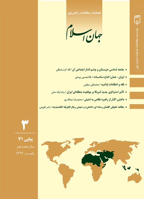 مطالعات راهبردی جهان اسلام - سال هجدهم شماره 3 (پیاپی 71، پاییز 1396)