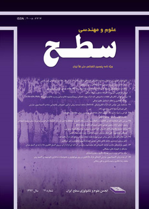 علوم و مهندسی سطح ایران - پیاپی 34 (زمستان 1396)