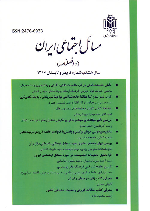 مسائل اجتماعی ایران - سال هشتم شماره 2 (پیاپی 23، پاییز و زمستان 1396)