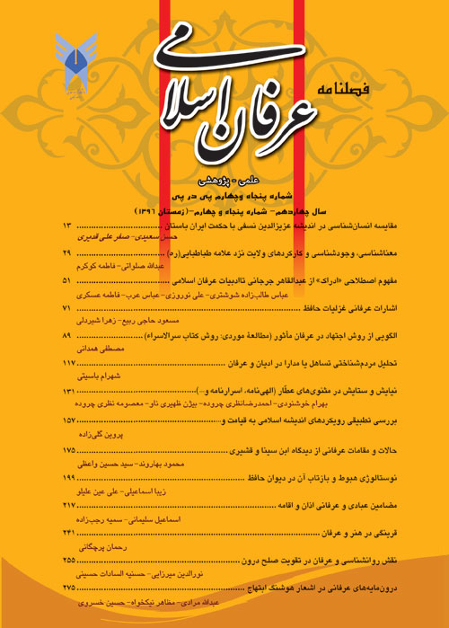 عرفان اسلامی - پیاپی 54 (زمستان 1396)