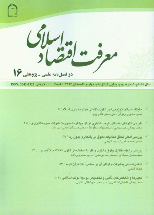 معرفت اقتصاد اسلامی - سال هشتم شماره 2 (پیاپی 16، بهار و تابستان 1396)