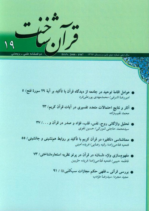 قرآن شناخت - سال دهم شماره 2 (پیاپی 19، پاییز و زمستان 1396)