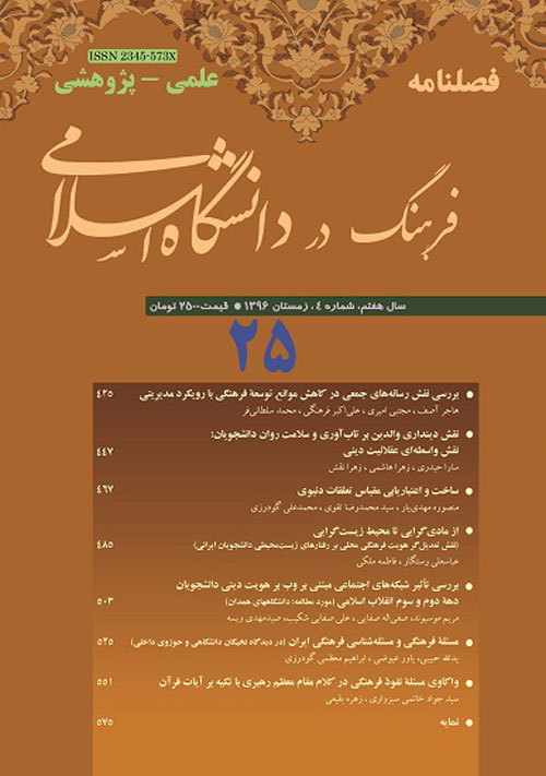 فرهنگ در دانشگاه اسلامی - سال هفتم شماره 4 (پیاپی 25، زمستان 1396)