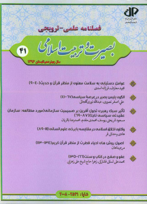 بصیرت و تربیت اسلامی - پیاپی 41 (تابستان 1396)