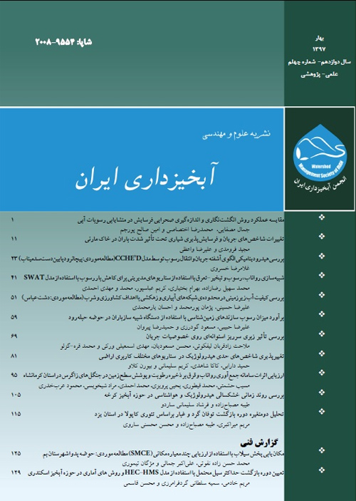 علوم و مهندسی آبخیزداری ایران - پیاپی 40 (بهار 1397)