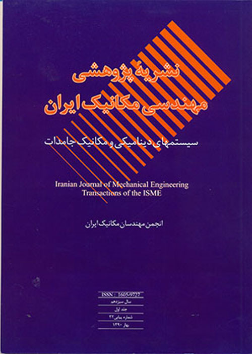 مهندسی مکانیک ایران - سال نوزدهم شماره 4 (پیاپی 49، زمستان 1396)