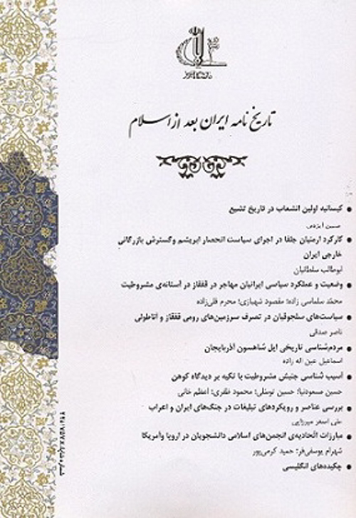 تاریخ نامه ایران بعد از اسلام - پیاپی 15 (پاییز و زمستان 1396)