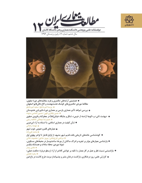 مطالعات معماری ایران - سال ششم شماره 12 (پاییز و زمستان 1396)