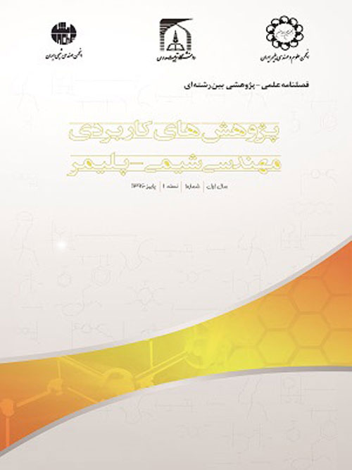 پژوهش های کاربردی مهندسی شیمی - پلیمر - پیاپی 1 (پاییز 1396)