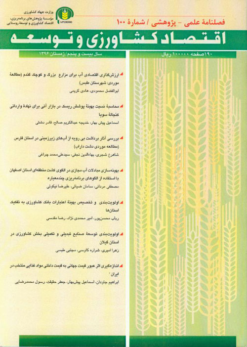 اقتصاد کشاورزی و توسعه - پیاپی 100 (زمستان 1396)