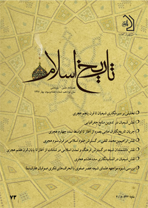 تاریخ اسلام - پیاپی 73 (بهار 1397)