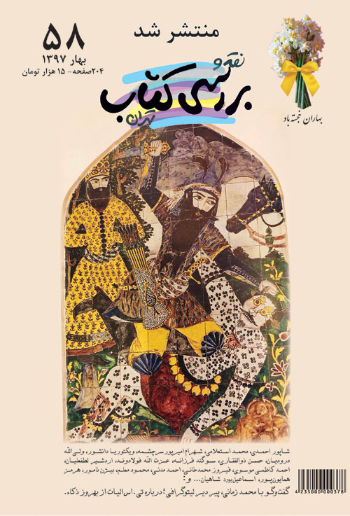 نقد و بررسی کتاب تهران - پیاپی 58 (بهار 1397)
