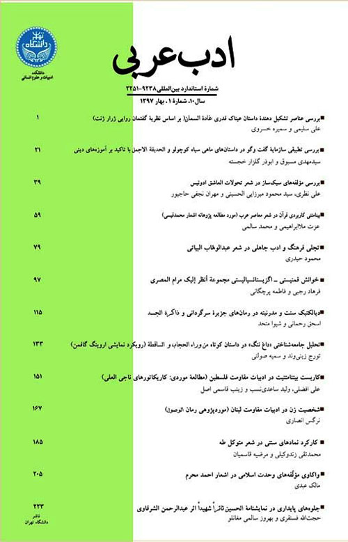 ادب عربی - سال دهم شماره 1 (پیاپی 19، بهار و تابستان 1397)