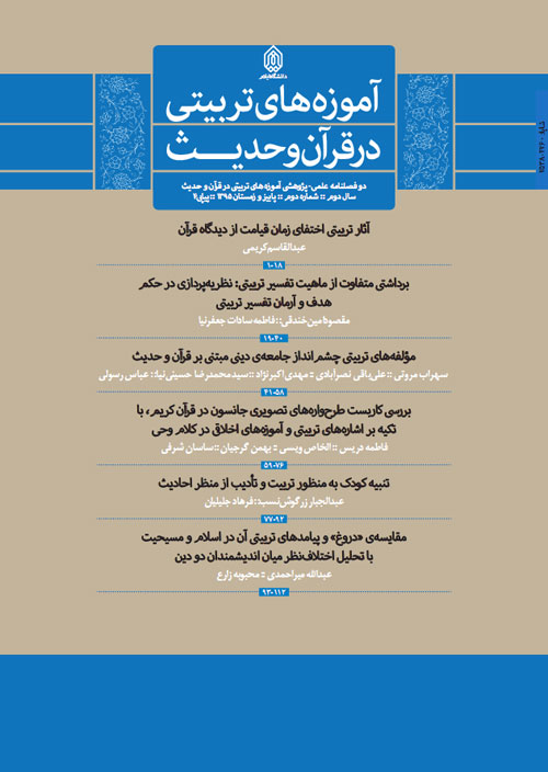 آموزه های تربیتی در قرآن و حدیث - سال دوم شماره 2 (پیاپی 4، پاییز و زمستان 1395)