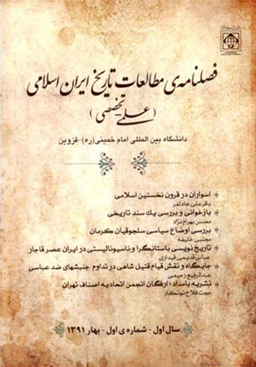 مطالعات تاریخ ایران اسلامی - سال یکم شماره 3 (پاییز 1391)