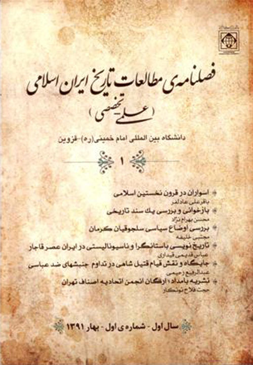 مطالعات تاریخ ایران اسلامی - سال یکم شماره 1 (بهار 1391)