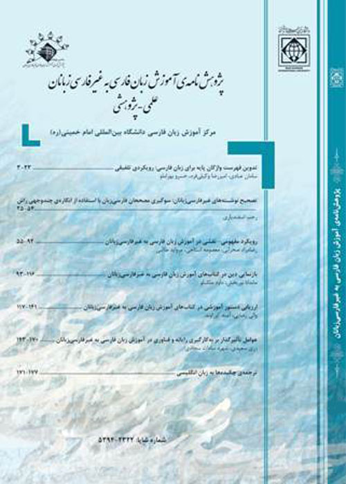پژوهش نامه ی آموزش زبان فارسی به غیر فارسی زبانان - پیاپی 13 (بهار و تابستان 1396)