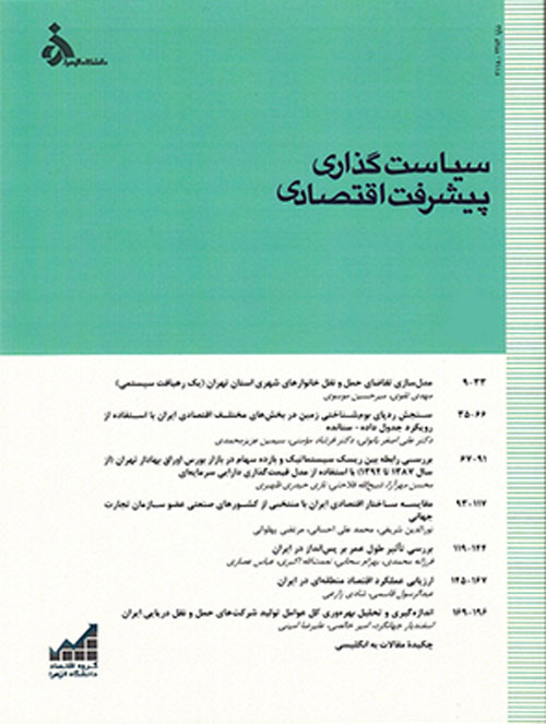 تحلیل های اقتصادی توسعه ایران - سال پنجم شماره 1 (پیاپی 14، بهار 1396)