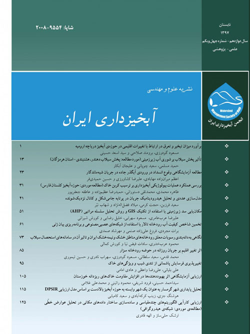 علوم و مهندسی آبخیزداری ایران - پیاپی 41 (تابستان 1397)