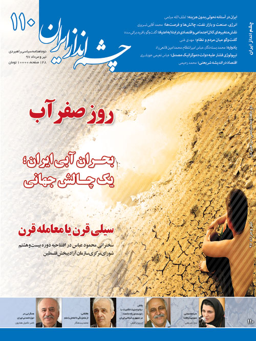 چشم انداز ایران - شماره 110 (تیر و امرداد 1397)