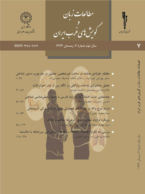 مطالعات زبان و گویش های غرب ایران - سال دوم شماره 7 (زمستان 1393)