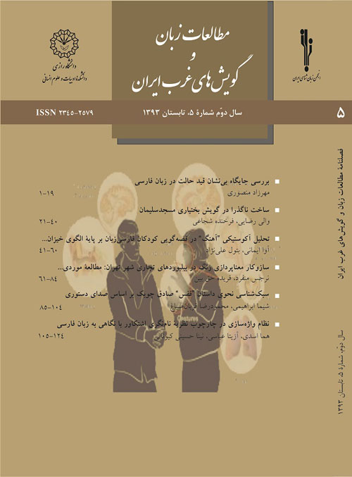 مطالعات زبان و گویش های غرب ایران - سال دوم شماره 5 (تابستان 1393)