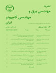 مهندسی برق و مهندسی کامپیوتر ایران - سال شانزدهم شماره 2 (پیاپی 47، تابستان 1397)