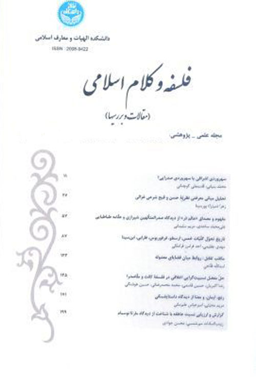 فلسفه و کلام اسلامی - سال پنجاه و یکم شماره 1 (بهار و تابستان 1397)