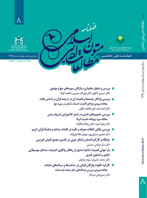 مطالعات ادبی متون اسلامی - پیاپی 8 (زمستان 1396)