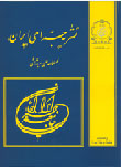 جراحی ایران - سال بیست و ششم شماره 1 (بهار 1397)