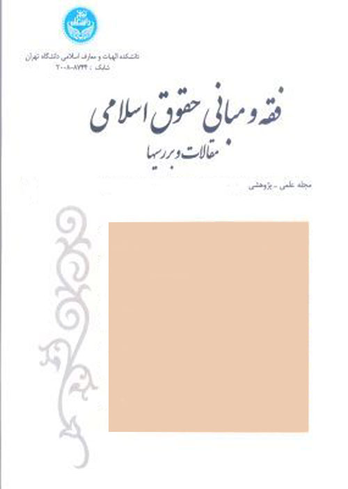 فقه و مبانی حقوق اسلامی - سال پنجاه و یکم شماره 1 (بهار و تابستان 1397)