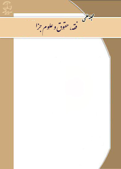 فقه، حقوق و علوم جزا - سال دوم شماره 6 (زمستان 1396)