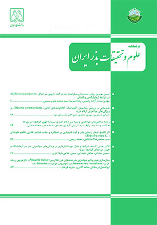 علوم و تحقیقات بذر ایران - سال پنجم شماره 3 (پاییز 1397)