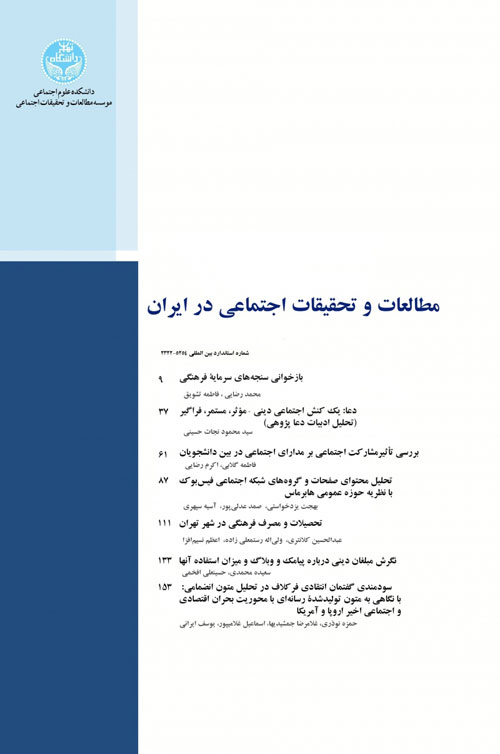 مطالعات و تحقیقات اجتماعی در ایران - سال هفتم شماره 2 (تابستان 1397)