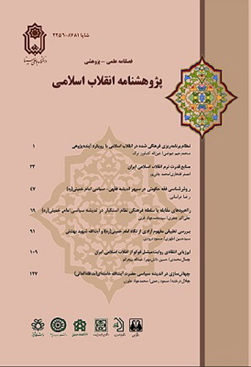 پژوهشنامه انقلاب اسلامی - پیاپی 27 (تابستان 1397)