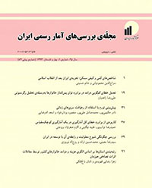 بررسی های آمار رسمی ایران - سال بیست و هفتم شماره 2 (پیاپی 89، پاییز و زمستان 1395)