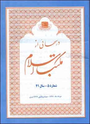 درسهایی از مکتب اسلام - شماره 5 (پیاپی 485، امرداد 1380)