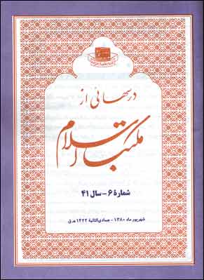 درسهایی از مکتب اسلام - شماره 6 (پیاپی 486، شهریور 1380)