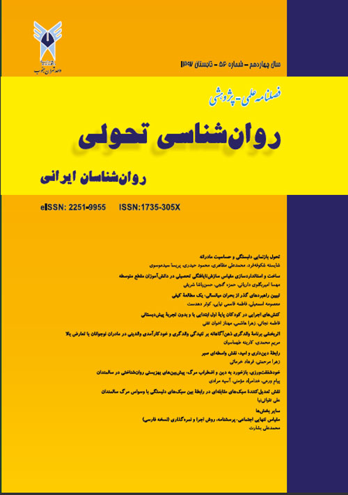 روانشناسی تحولی: روانشناسان ایرانی - پیاپی 56 (تابستان 1397)