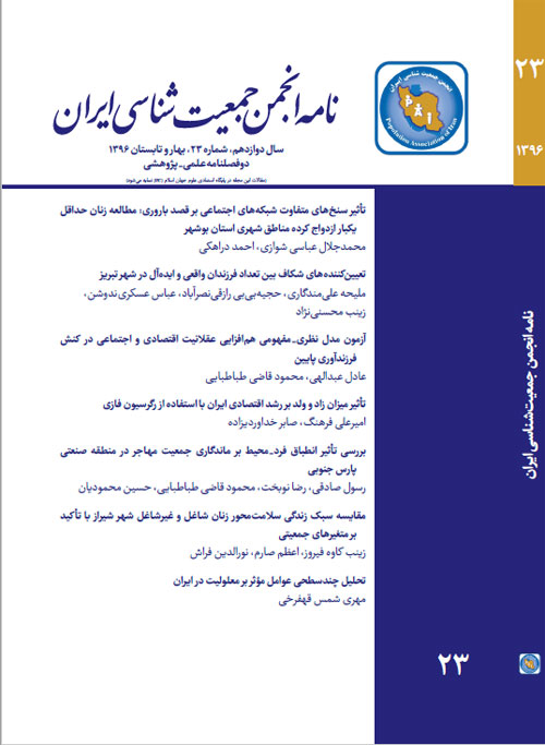 نامه انجمن جمعیت شناسی ایران - پیاپی 23 (بهار و تابستان 1396)