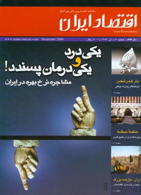 اقتصاد ایران - پیاپی 70 (آذر 1383)