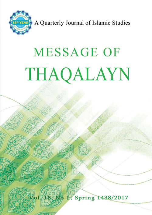 Message of Thaqalayn - Volume:17 Issue: 4, Winter 2016